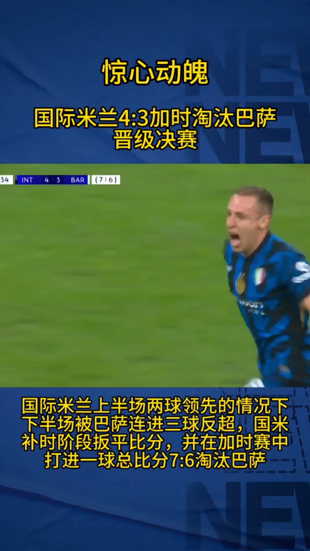 关于巴萨对阵国米激战胶着，最终险胜对手！的信息